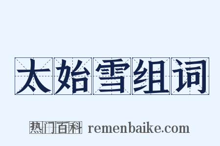 太始雪组词是什么意思的图片